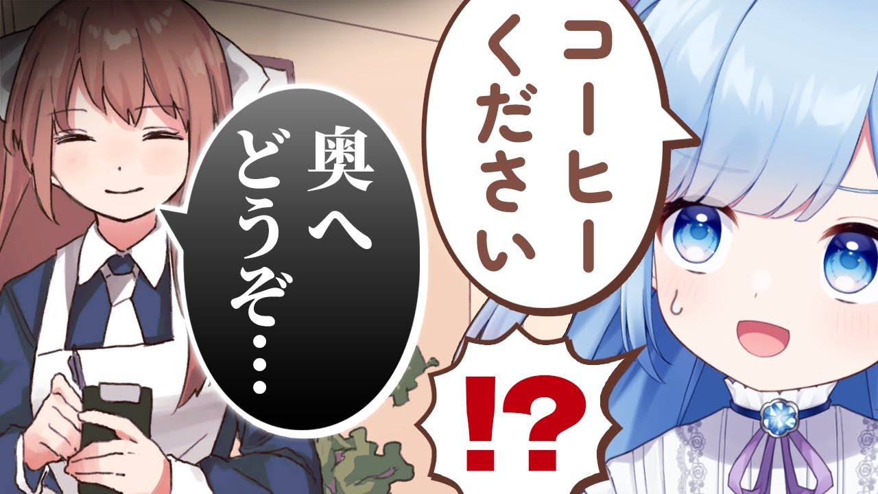 【アイアイ喫茶店】合言葉の判定ゆるすぎて、なに注文しても奥へ案内されちゃうんですけど！？
