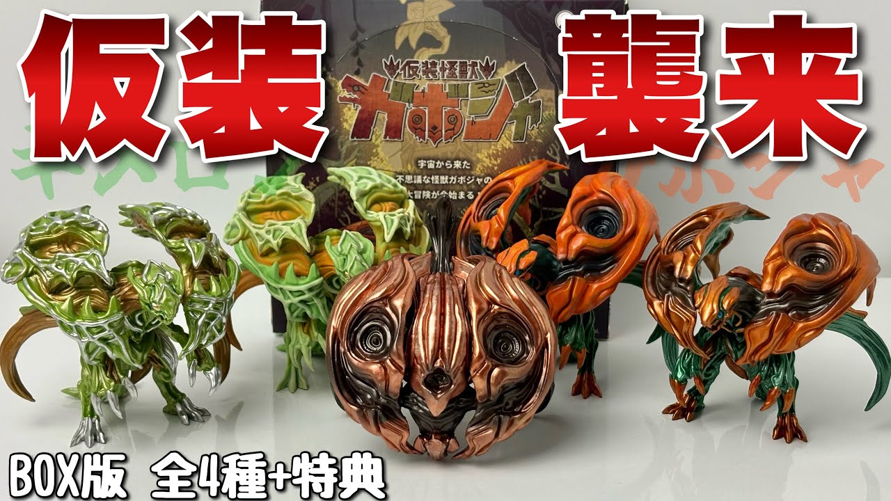 【Yoshi.×SO-TA】仮装怪獣 ガボジャ BOX版 全4種＋特典を開封