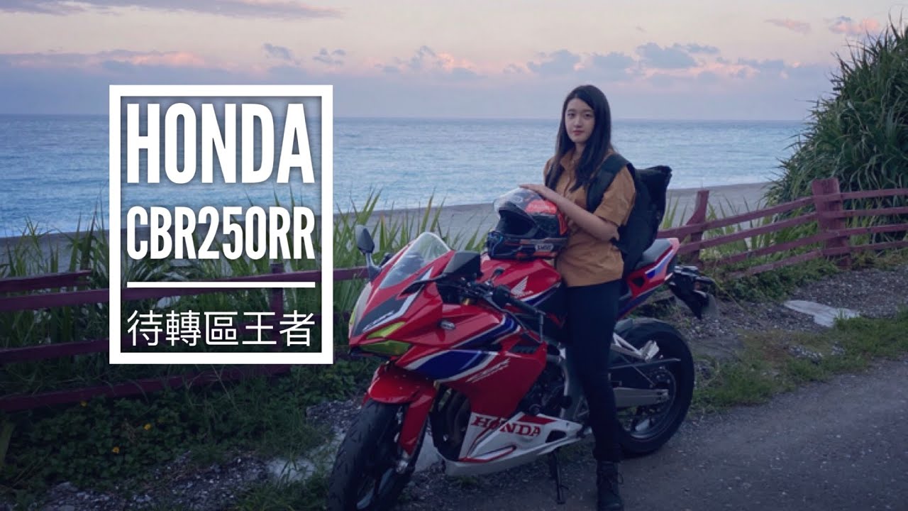 Honda CBR250rr Test Ride 本田白牌RR試駕 待轉區王者 feat.花蓮美景｜Moto Vlog By Syl