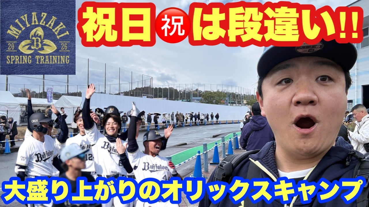 楽しすぎるオリックスキャンプ！祝日はさらにヒートアップ！