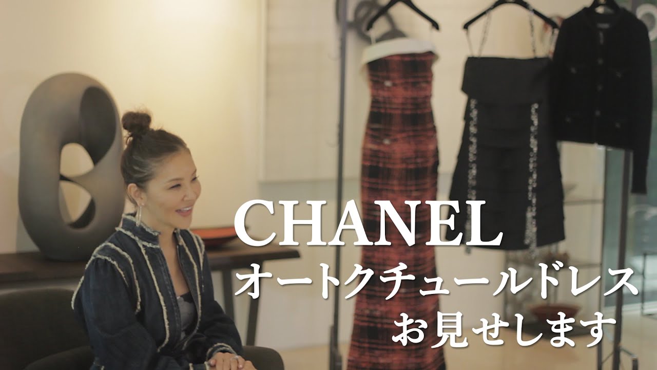 CHANEL のオートクチュールでオーダーしたドレス、お見せします！