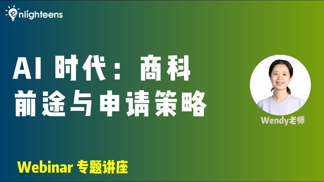 AI 时代：商科的前途与申请策略