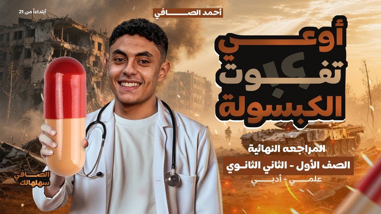 ليله امتحان الصف الاول الثانوي التيرم الاول(هندسه-جبر-حساب مثلثات) الجوله الاخيرة