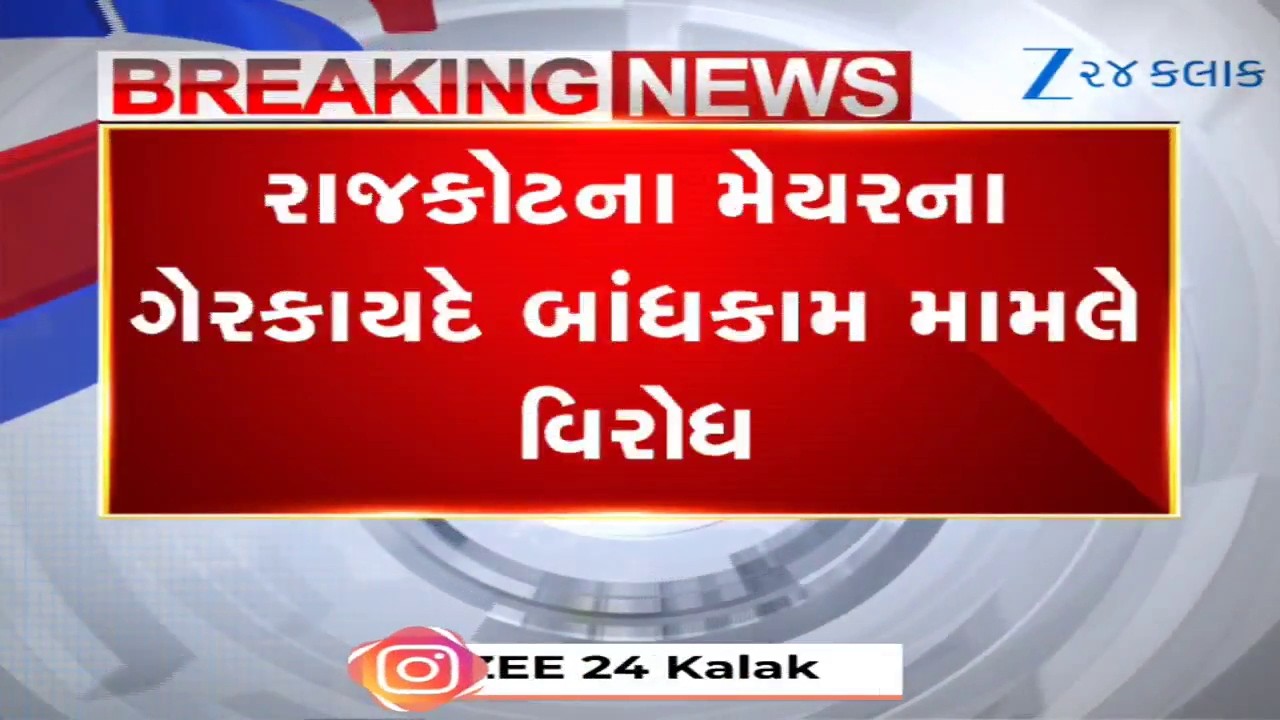 Rajkot મેયરના બંગલે મહિલા પાંખે મેયરને ઘેર્યા; કોંગ્રેસ ગેરકાયદે બાંધકામ મુદ્દે ભારે ઘર્ષણ