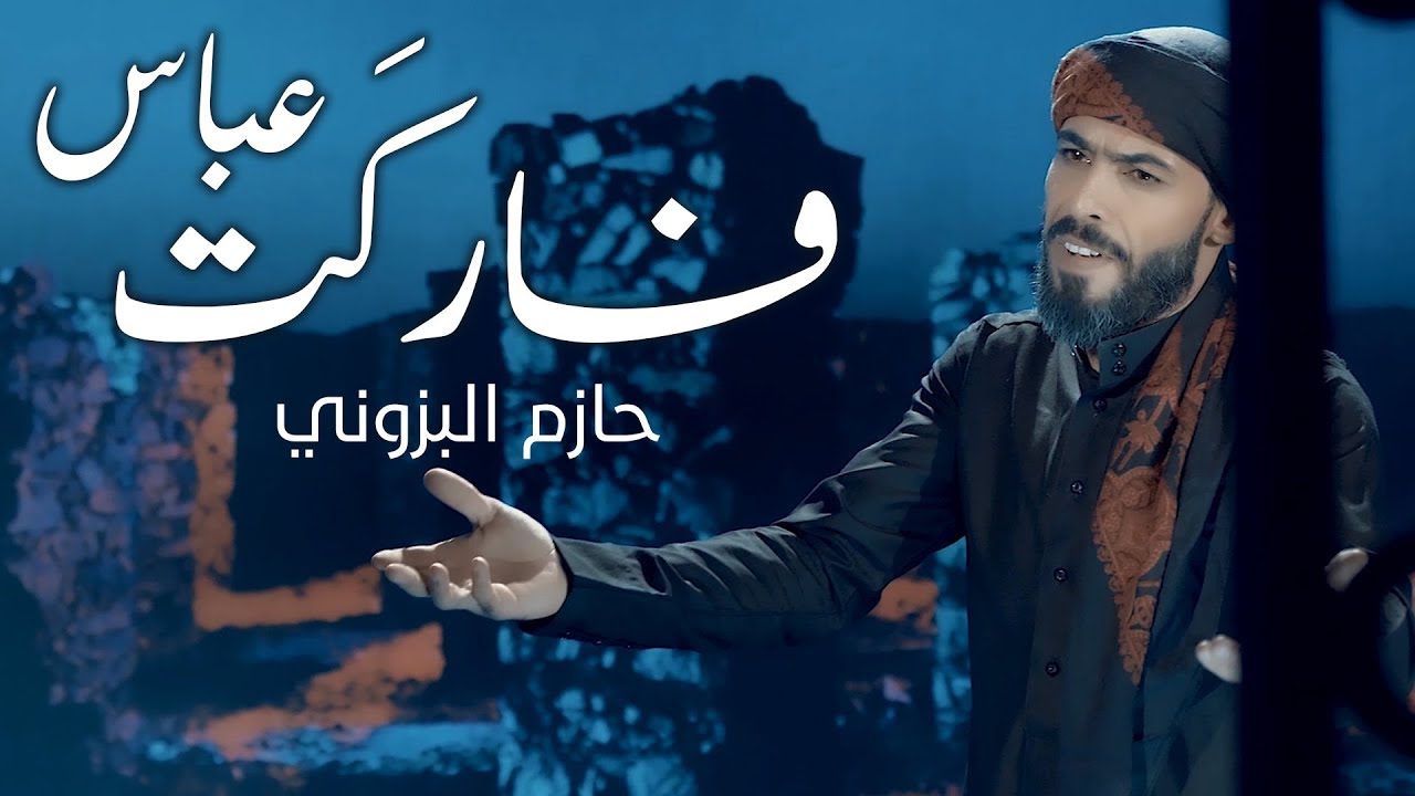 حازم البزوني -  فاركت عباس - #ويبقى_الحسين | 2018 محرم 1440 -