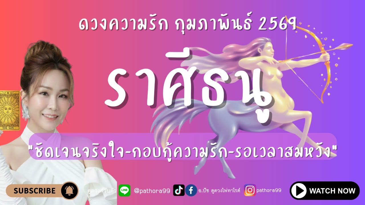#ดวงความรัก #ราศีธนู l 
