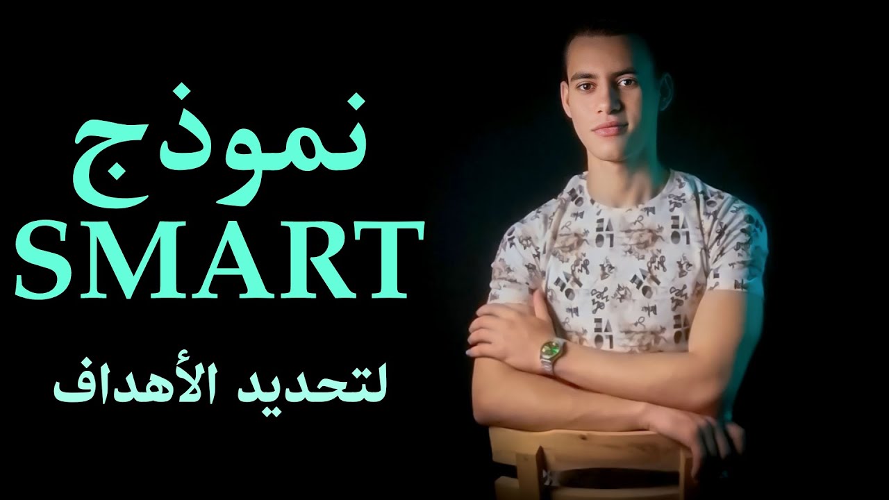 كيف تحدد اهدافك بشكل يضمن النجاح فى تحقيقه. اداة SMART .