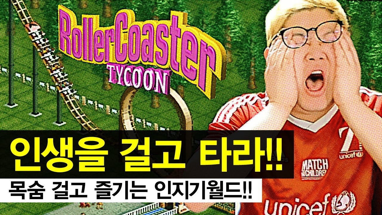 감스트 : 인생을 걸고 타라! 목숨 걸고 즐기는 인지기월드! | 롤러코스터 타이쿤1