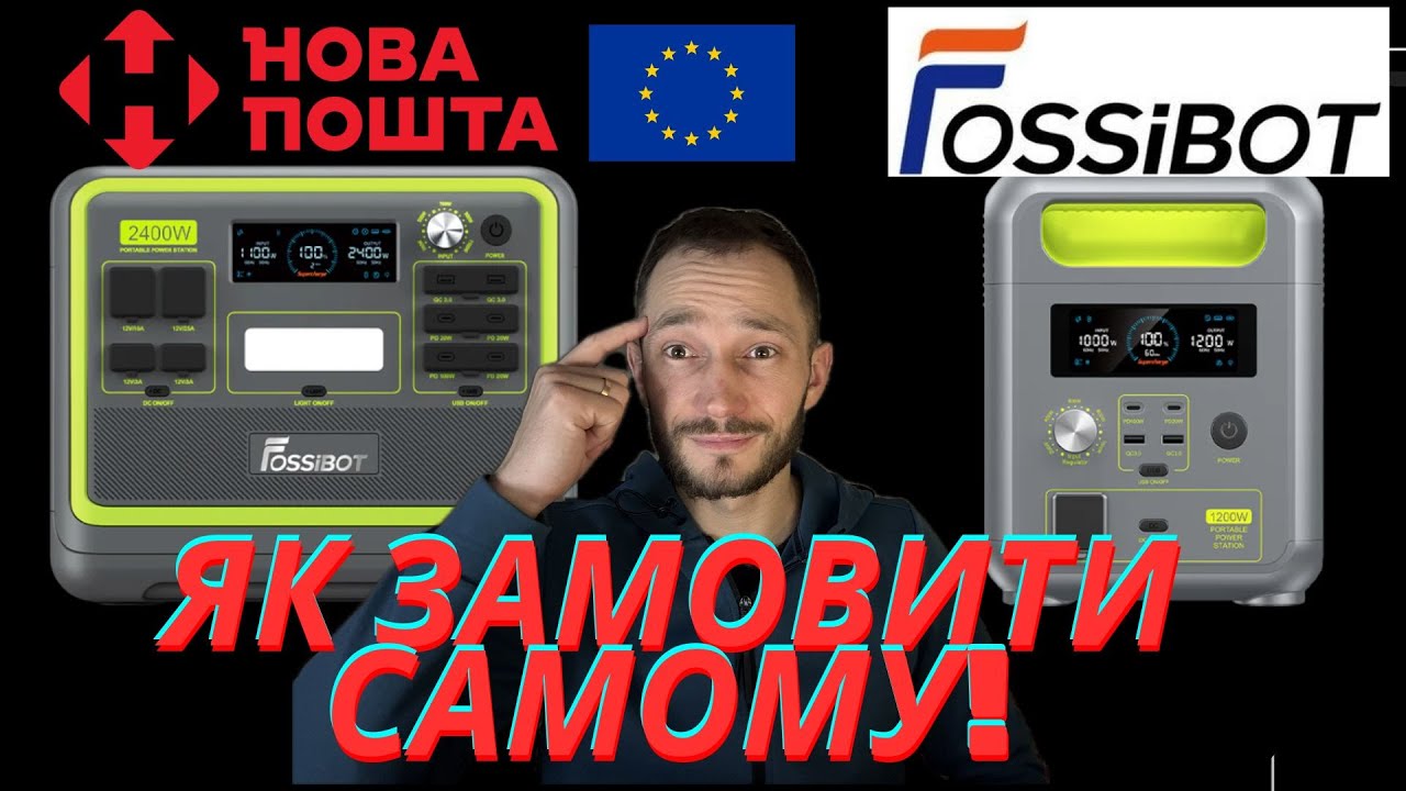 Як самостійно замовити FOSSIBOT ⚡ F1200, F2400, F800, F3600 – покрокова інструкція
