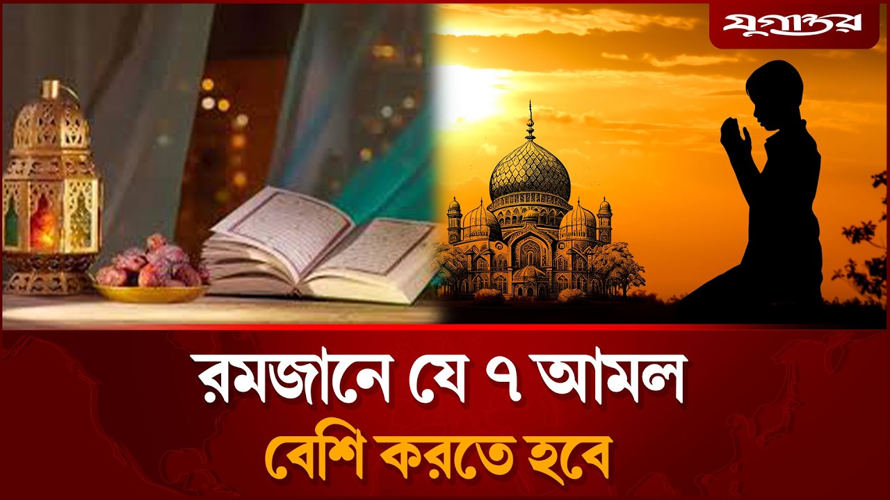 যে ৭ আমল বেশি বেশি করতে হবে রমজান মাসে | Ramadan Amol | Islamic Video | Jugantor
