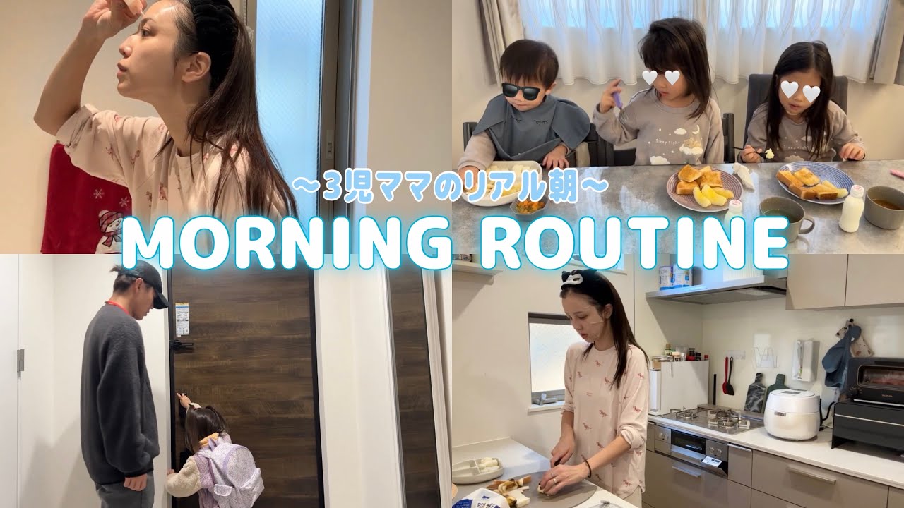 【モーニングルーティン】3児ママのバタバタなリアルモーニングルーティン🤍