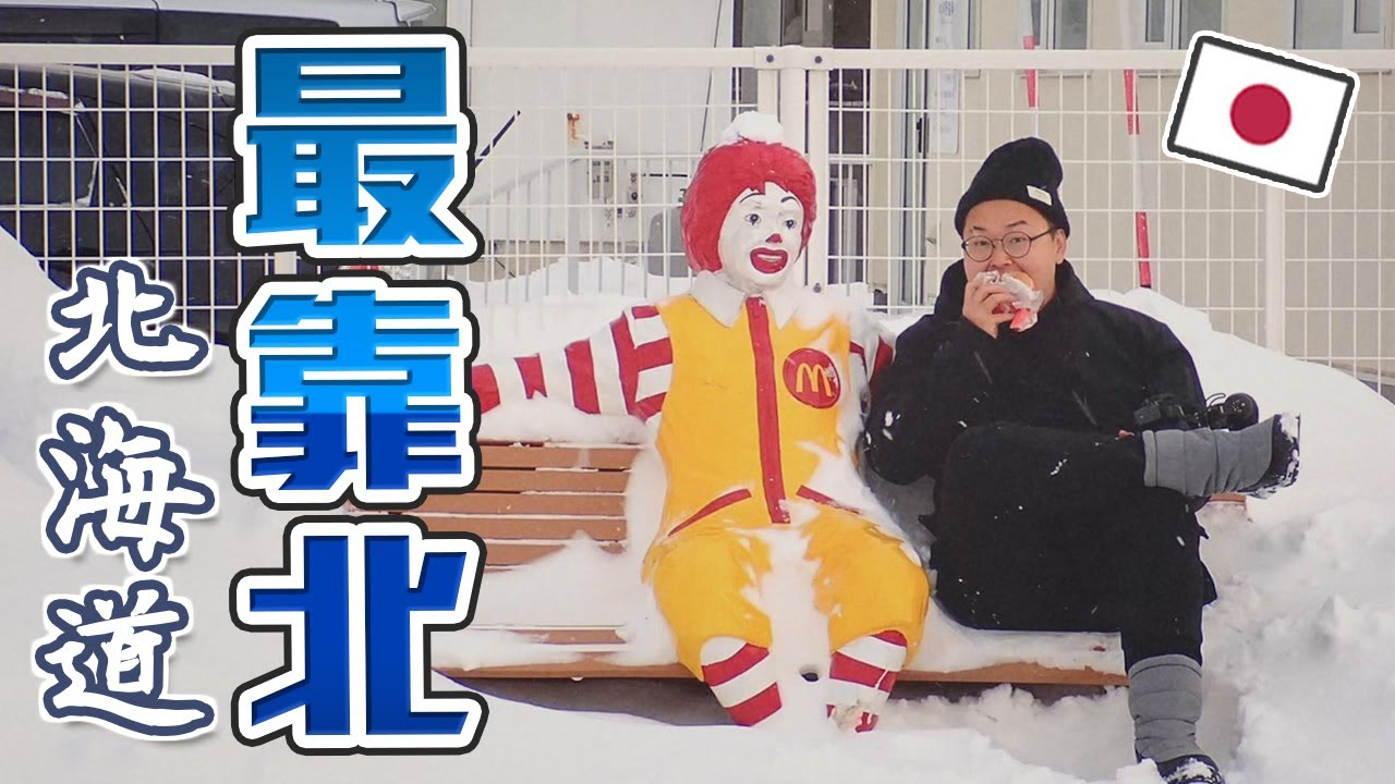 北海道冬天一定要這樣玩！到稚内跟最靠北的麥當勞叔叔一起吃漢堡？《阿倫去旅行》