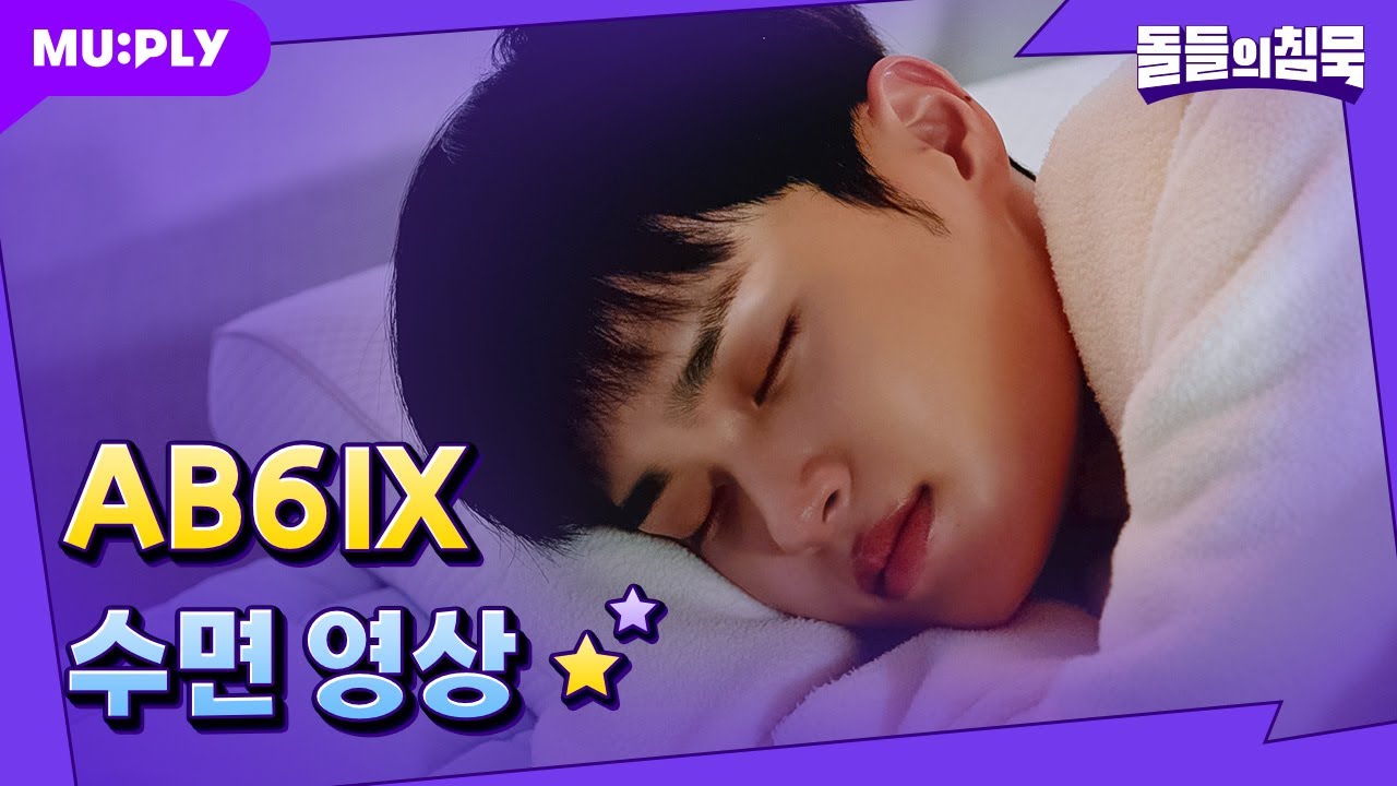 [꿀잠캠] 렛츠 겟 꿀잠 베이비~...😪 | 돌들의침묵 | 에이비식스(AB6IX) 'NVKED'