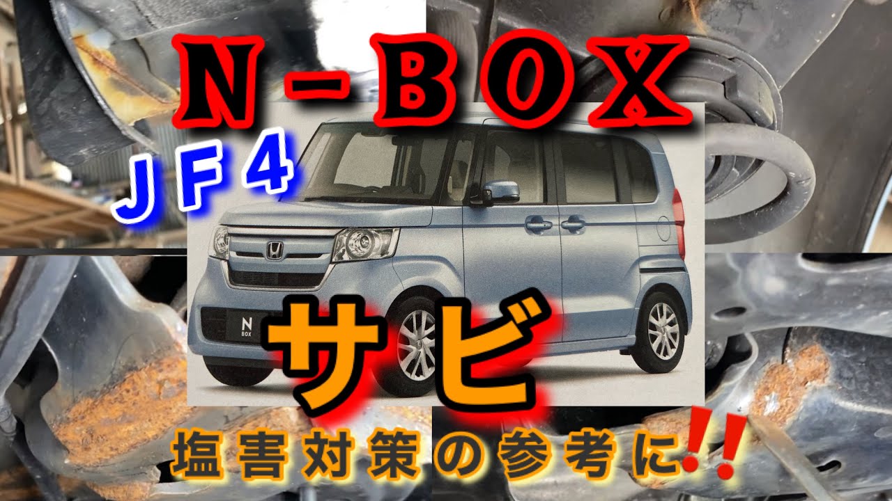 【自動車整備士】N-BOX JF3 JF4 バチクソ錆びるぞ！ 融雪剤散布地域 たった5年でサビサビ！ 塩害対策の参考に。 錆びる前に塩害対策しよう！ ポンコツ整備士の日常