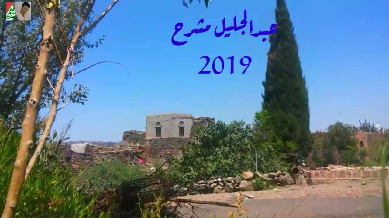 بيت مشرح حضارة وتاريخ وطبيعة ساحرة 2019 ـ مع التعليق