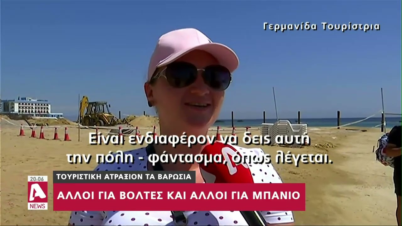 Ο Alpha στα Βαρώσια: Τουριστική ατραξιόν με νέα οργανωμένη παραλία