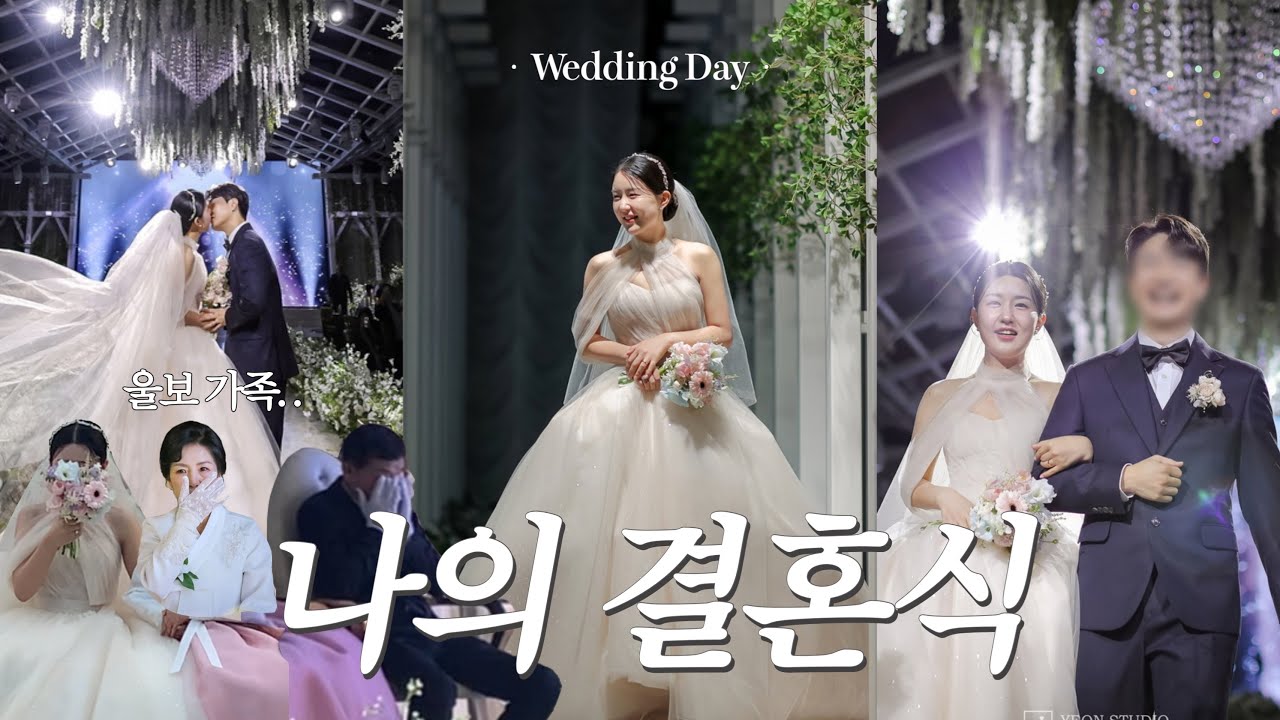 결혼식 브이로그💍 | 눈물의 결혼식 | 아빠 덕담 | 신랑 축가 | 부케 패대기💐 | 대구 노비아갈라 전자관 보타닉가든홀 | wedding day vlog