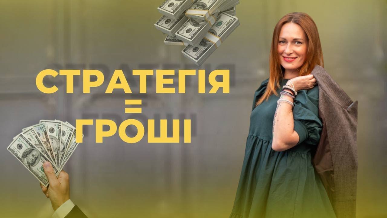 СТРАТЕГІЯ=ГРОШІ