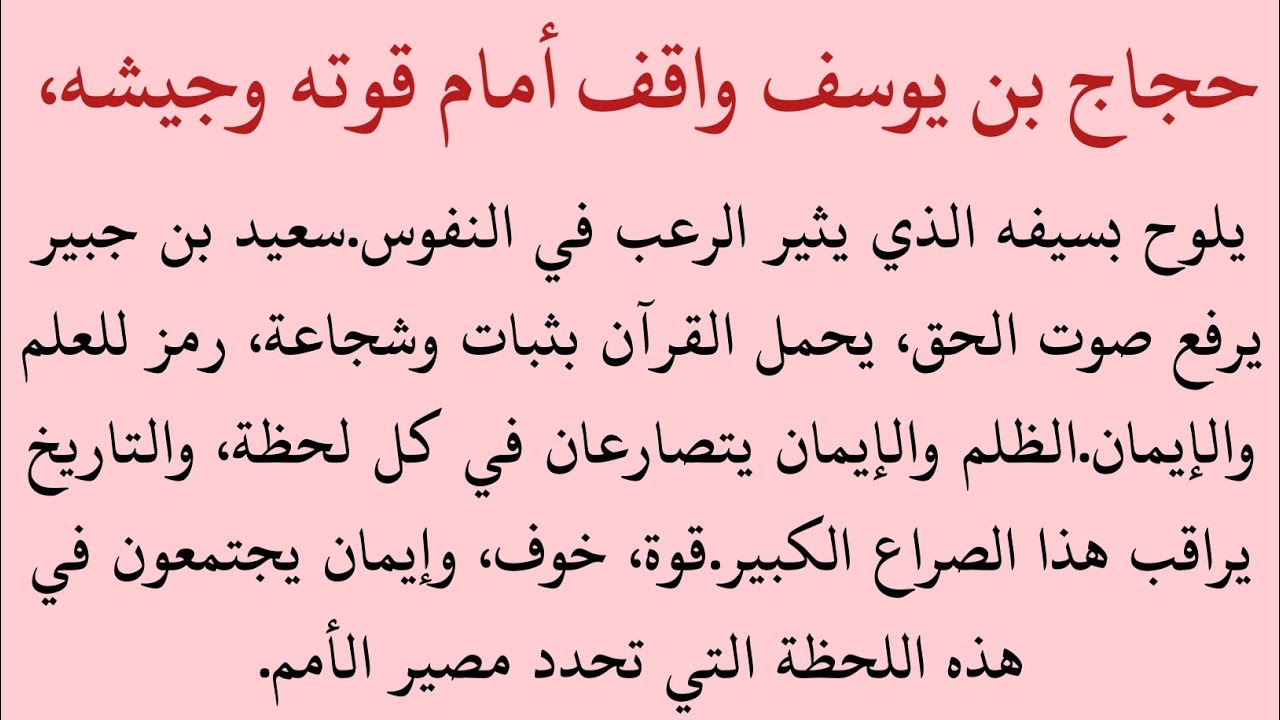 قصة حجاج بن يوسف | Hajaj Bin Yousuf | الحاكم الأموي المثير للجدل | قصة إسلامية
