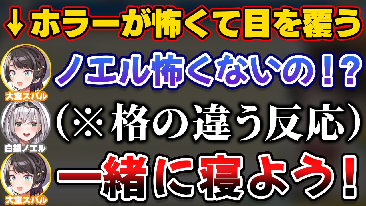 ホラー映画に対しての反応で格の違いを見せる団長と、怖くて一緒に寝たスバル【ホロライブ切り抜き/大空スバル/白銀ノエル/ノエスバ】