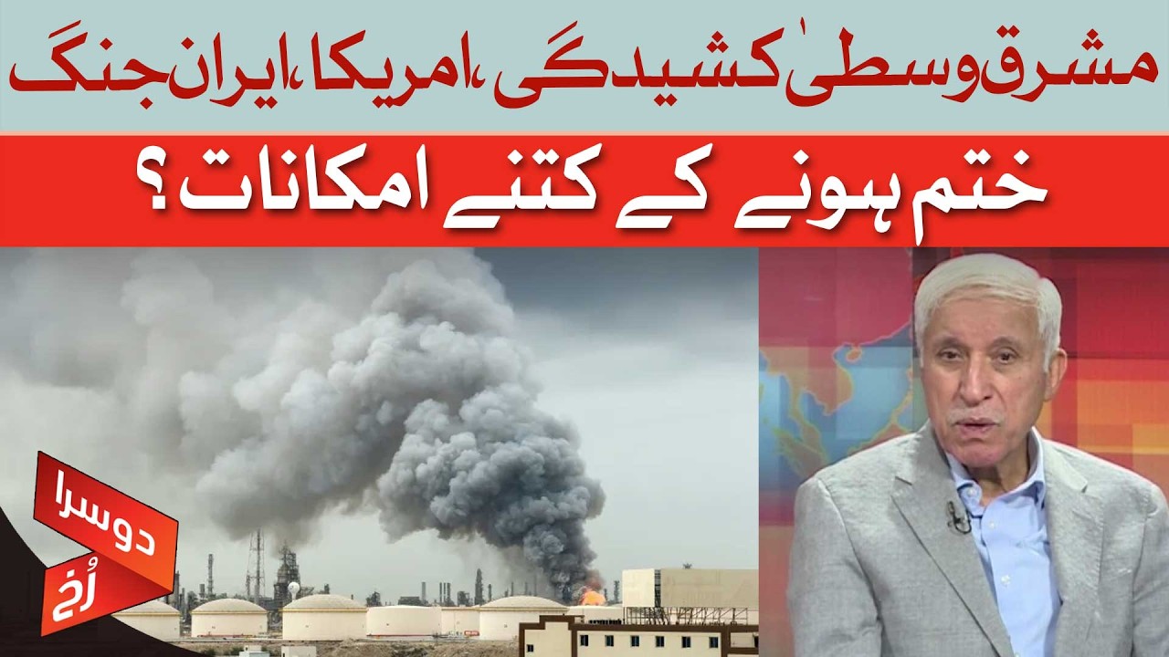 Middle East Tensions: What Are the Chances of US–Iran War Ending Soon?| Qaiser Sheikh | Dawn News