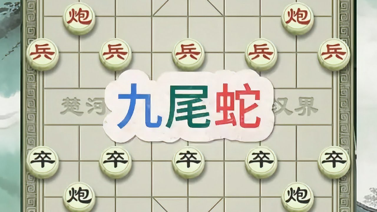 “九尾蛇”布局灵活多变，通过边兵的推进和侧翼棋子的配合，形成独特的攻势#全民象棋#抖音小游戏#中国象棋#象棋残局 #象棋