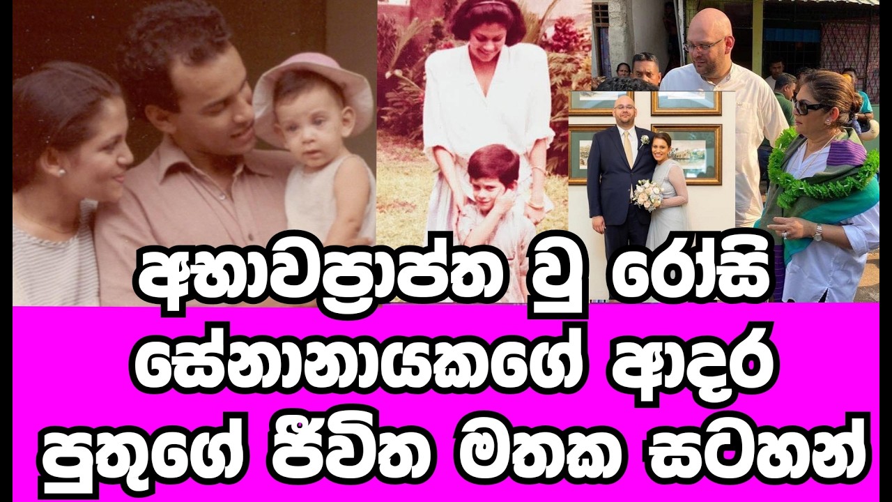 අභාවප්&zwj;රාප්ත වූ රෝසි සේනානායකගේ ආදර පුතුගේ ජිවිත පිය සටහන් |ROSY SENANAYAKA|GOSSIP|HAMAREDDAMA