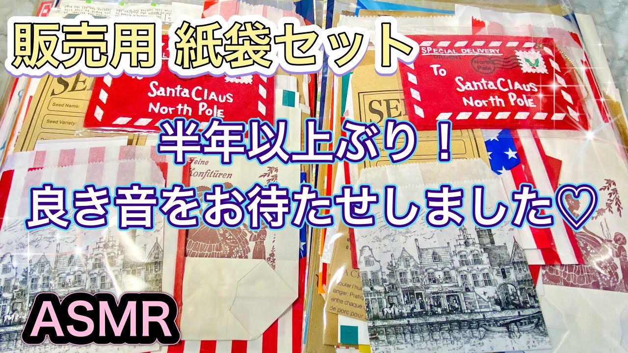 【ASMR】レア多めな盛り沢山セットはもう作れない🫡紙袋の音｜音フェチ