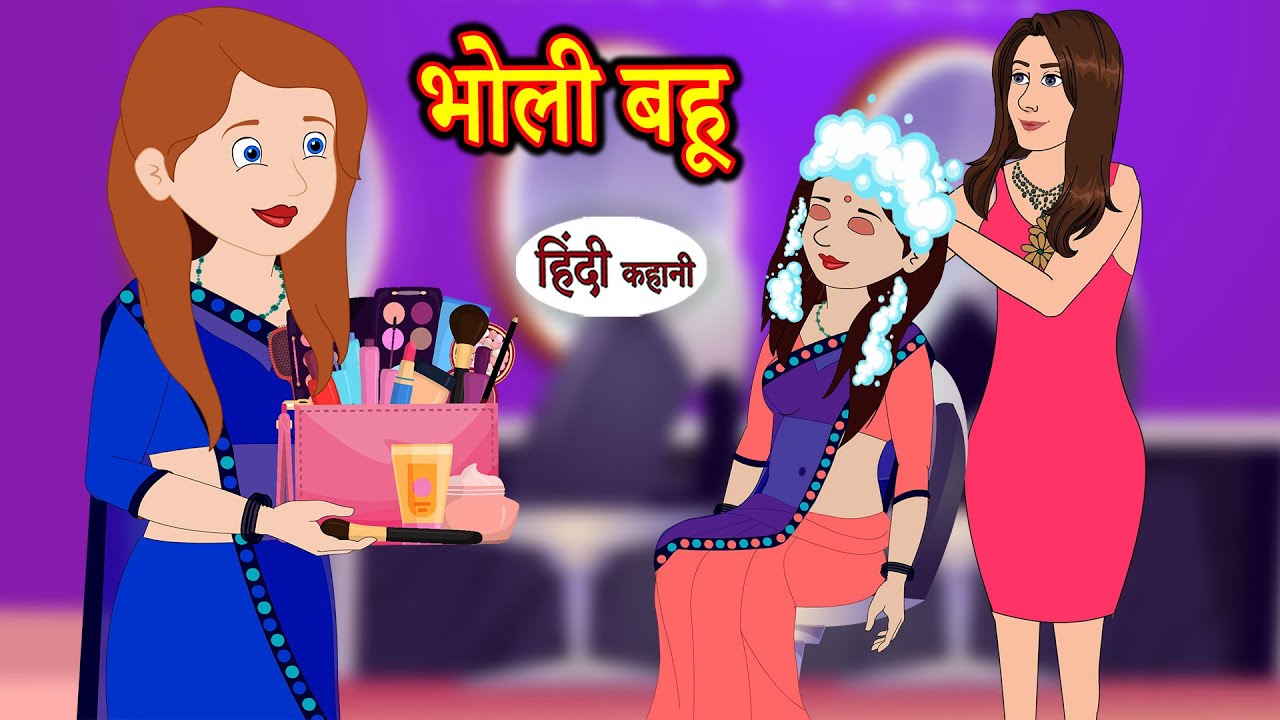 भोली बहू Bholi Bahu | Hindi Stories | Kahani | Moral Stories | Bedtime Stories | Khani | New Stories