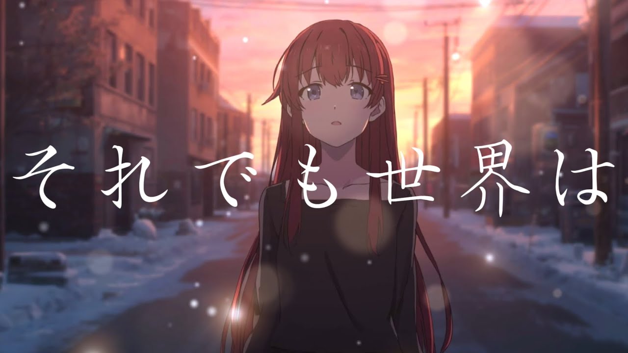 それでも世界は