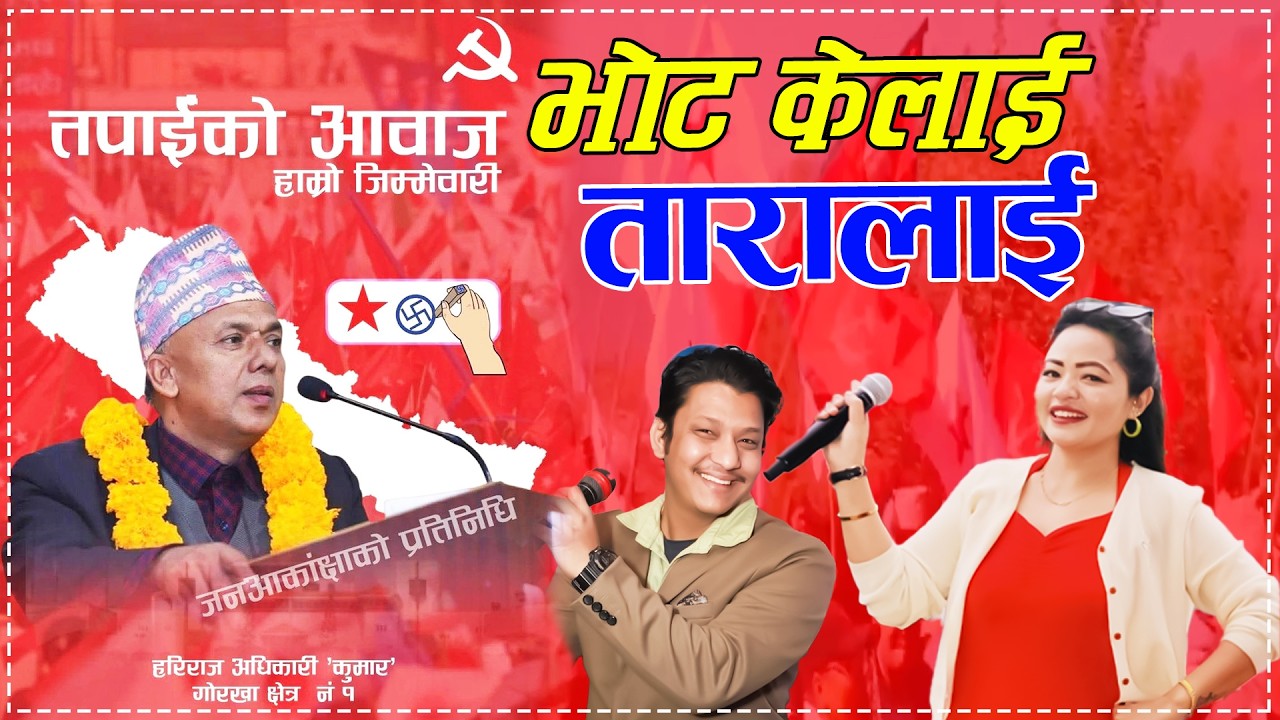 भोट केलाई तारालाई . Vote For Hariraj Adhikari . Nisha Lama . Kamal Bista . Nekapa Election Song 2082