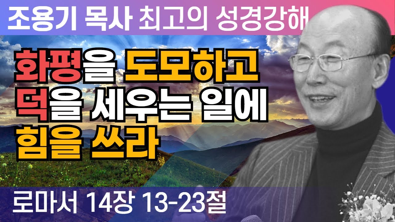 화평을 도모하고 덕을 세우는 일에 힘을 쓰라 (로마서 14장 13~23절) - 조용기 목사 성경강해 로마서 시리즈