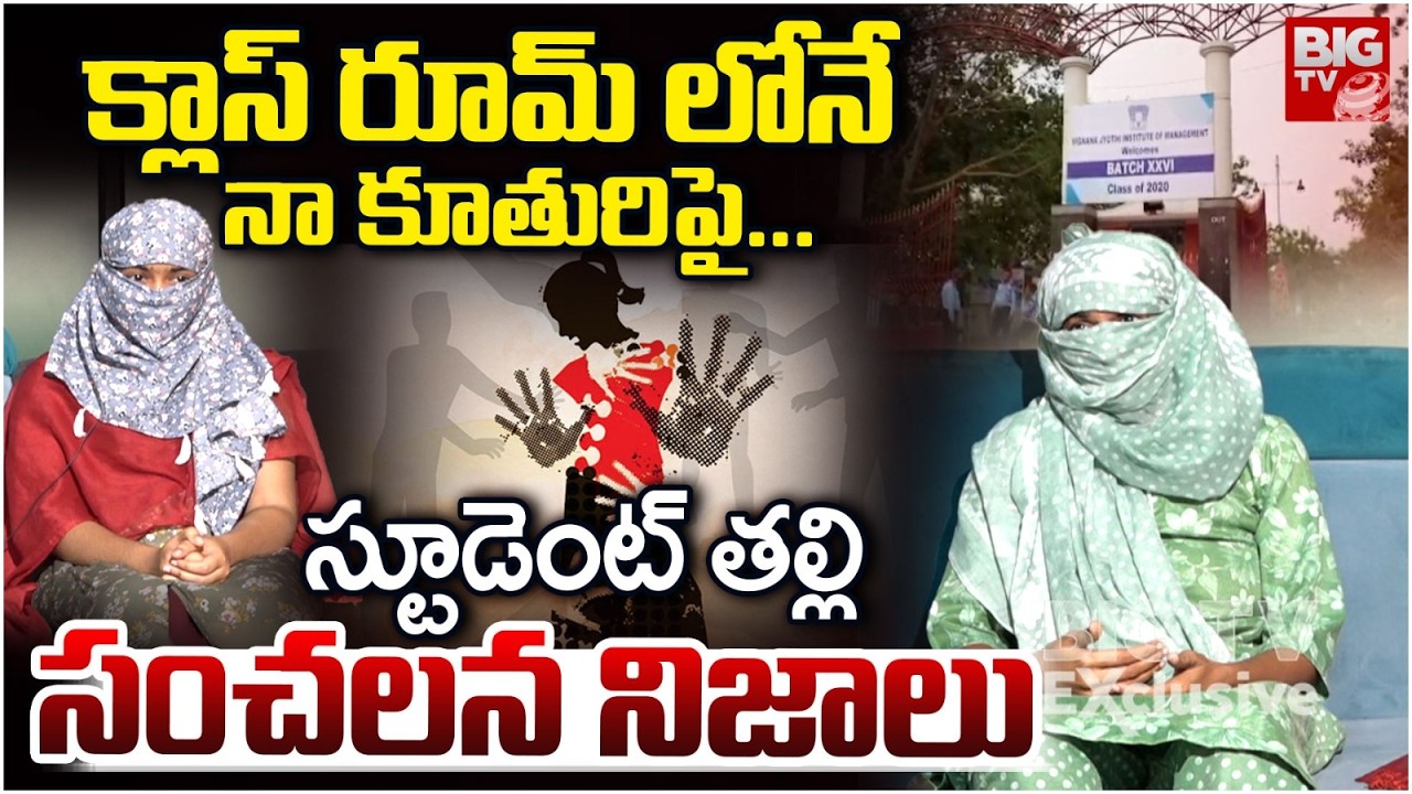 క్లాస్ రూమ్ లోనే నా కూతురిపై... | VNR Btech Student Mother Facts On Her Daughter Incident | BIG TV