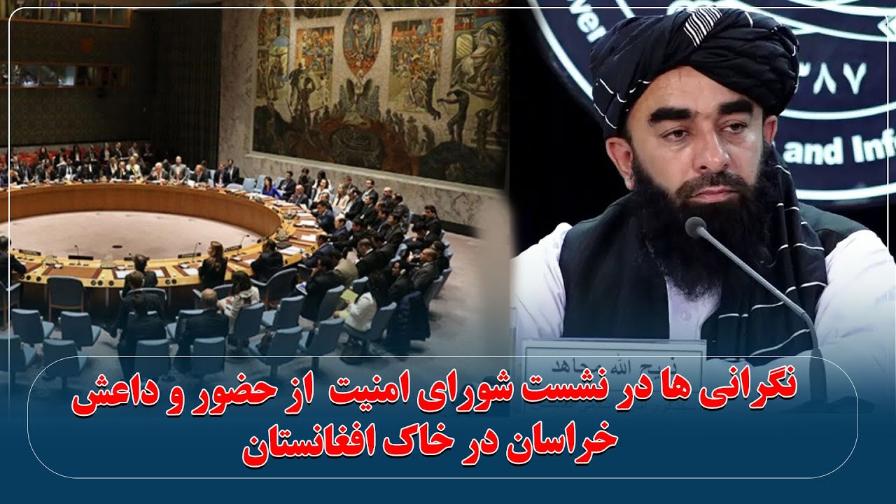 نگرانی ها در نشست شورای امنیت  از حضور و داعش خراسان در خاک افغانستان