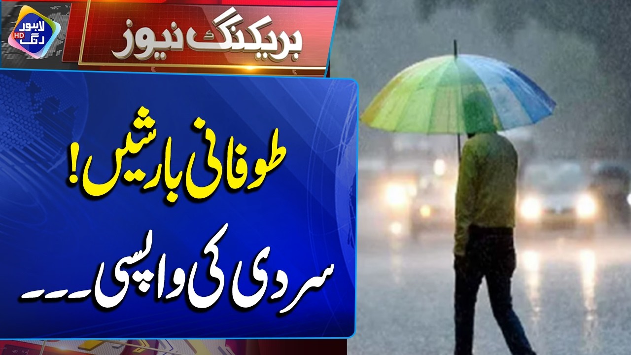Toofani Barishein! Sardi Ki Wapsi… | Breaking News | Lahore Rang