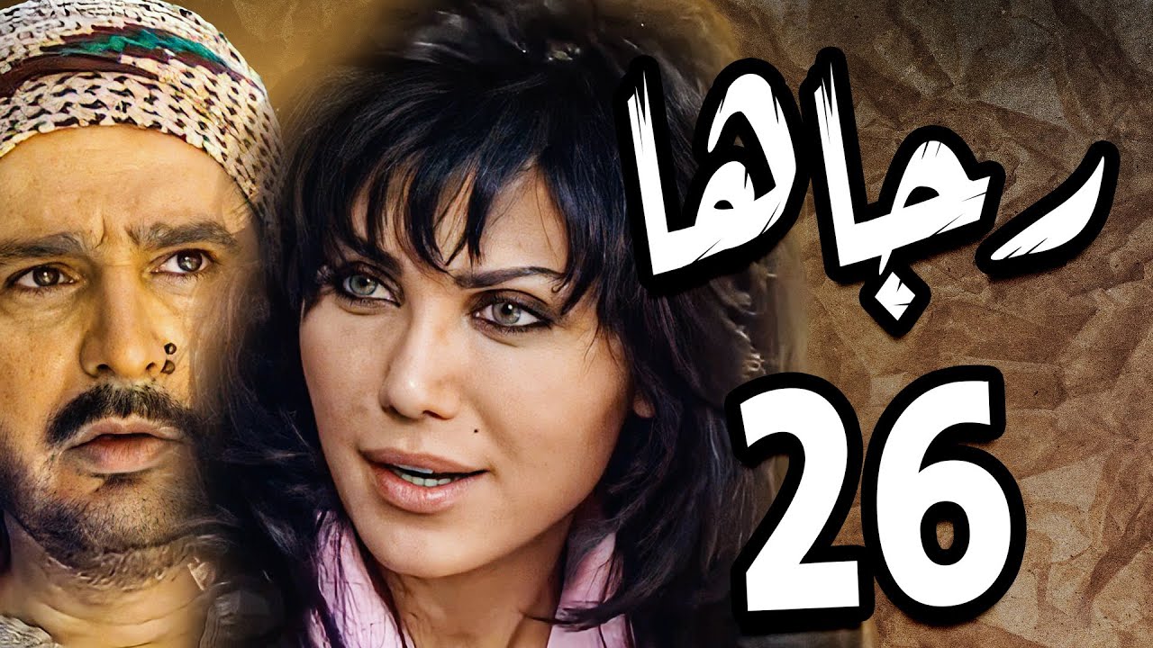 مسلسل رجاها ـ الحلقة 26 ـ النسخة الاصلية ـ نورمان اسعد ـ عباس النوري