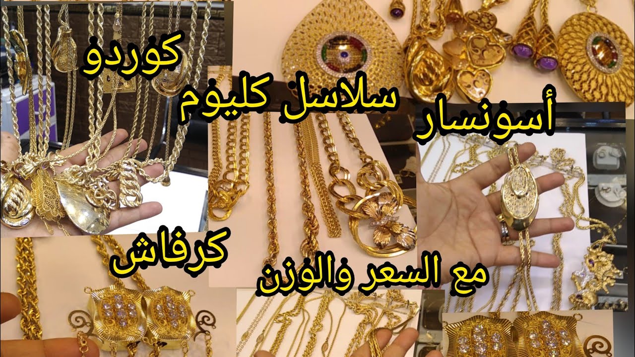 مشترياتي من الذهب سلاسل كوردو، هوليود كارتي أسونسار كرفاج وڨاع ليمودال اللي طلبتوهم مع السعر الوزن 💎