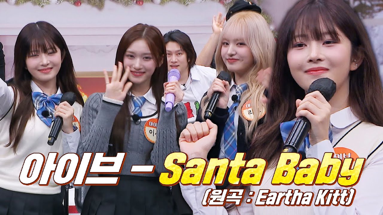 아기 산타들의 깜짝선물💝 레이·리즈·이서의 〈Santa baby〉♬ | 아는 형님 414회 | JTBC 231223 방송