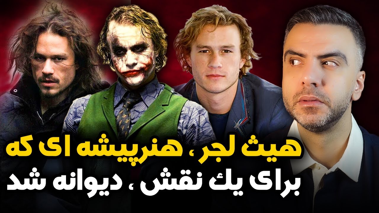 بیوگرافی و حقایق هیث لجر | چه کسی هیث لجر را کشت ؟