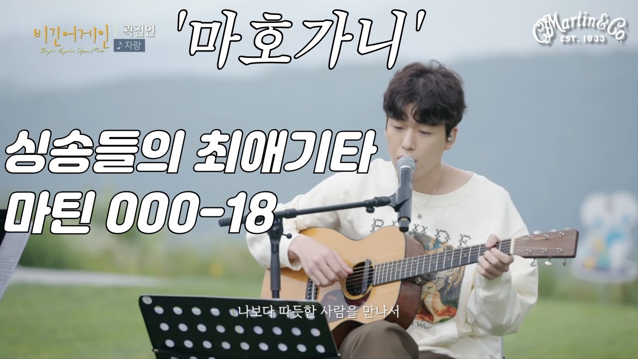 [마틴기타] 싱송들의 최애기타, 마틴 000-18 기타 (Martin 000-18 Guitar)