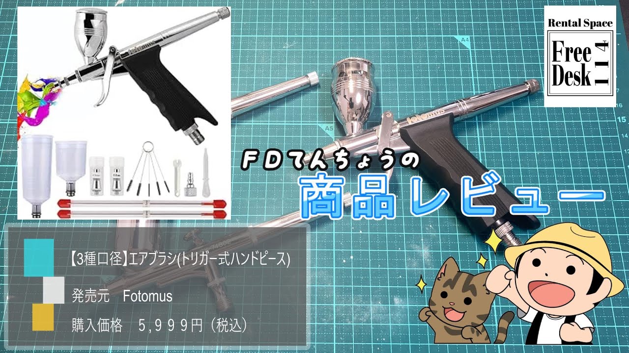 【ＦＤてんちょう】【3種口径】エアブラシ トリガー式 ハンドピース（Fotomus）【商品レビュー】#ガンプラ  #工具 #レビュー