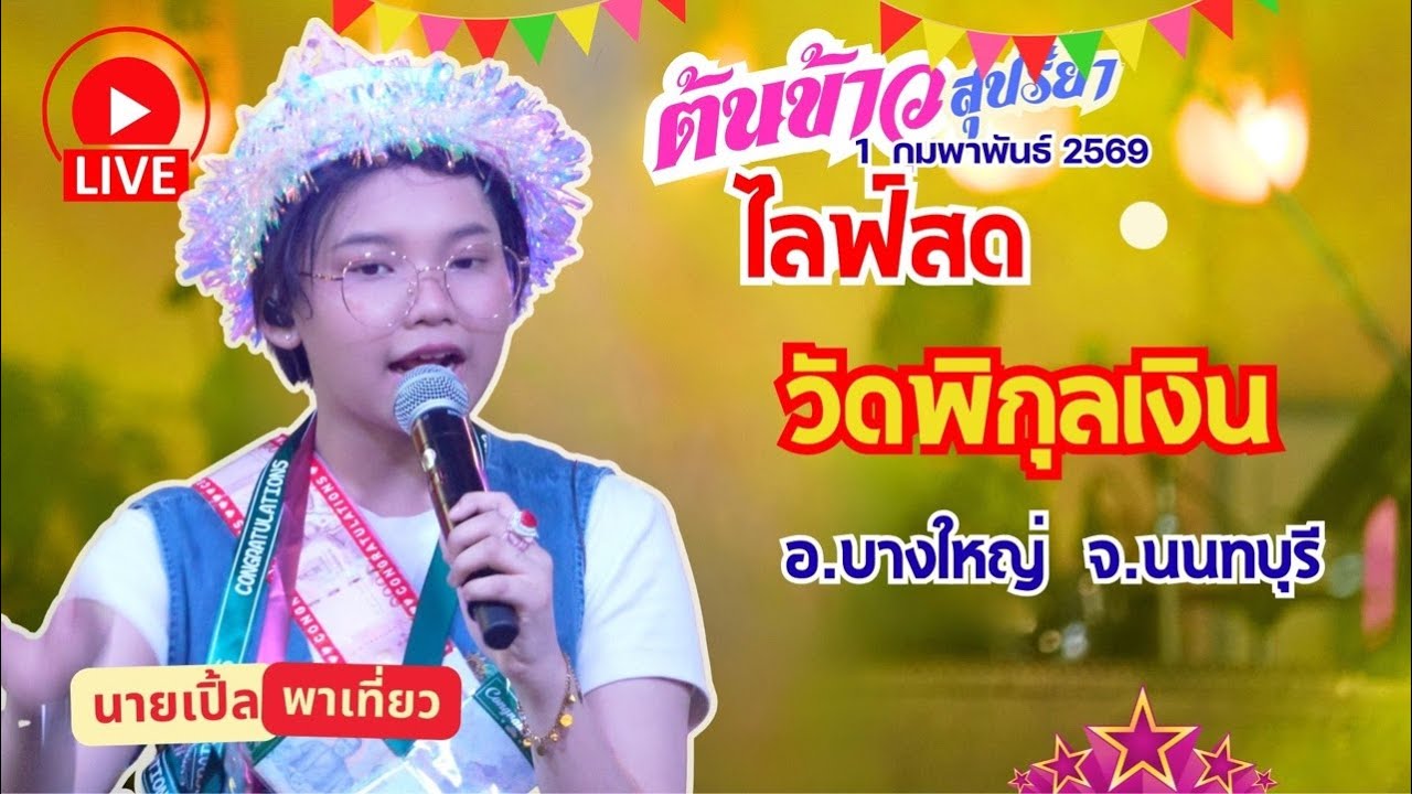 🔴 [ LIVE ] 🌾 ต้นข้าว วัดพิกุลเงิน ต.บางม่วง อ.บางใหญ่ จ.นนทบุรี 01/02/2569