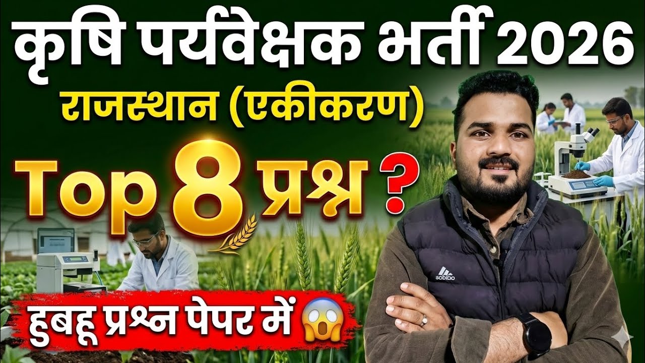 AGRICULTURE SUPERVISOR EXAM 2026 || राजस्थान (एकीकरण) TOP MCQ 8 || हुबहू प्रश्न पेपर 