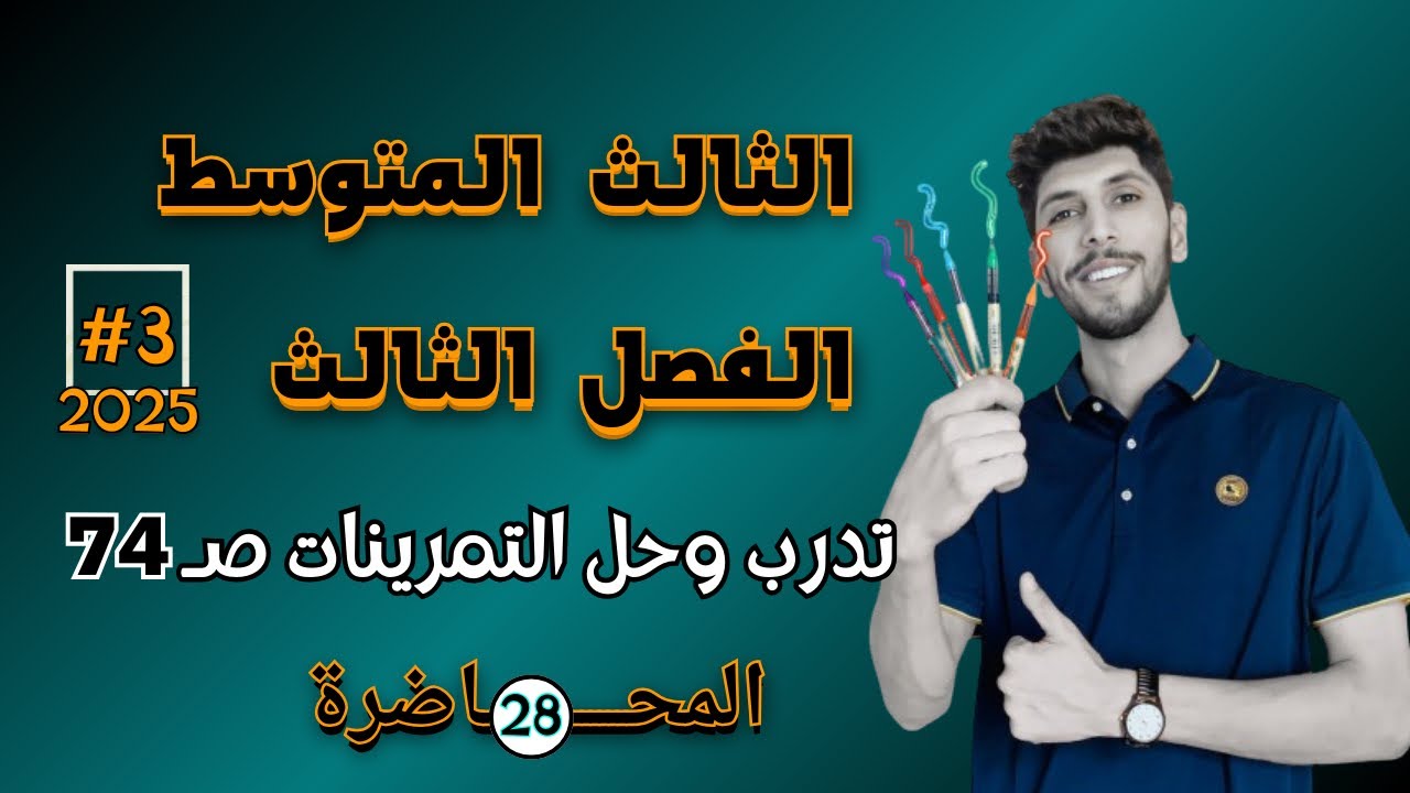 تدرب وحل التمرينات صفحة 74 رياضيات الثالث المتوسط الفصل الثالث | احمد العبدالله | م 28