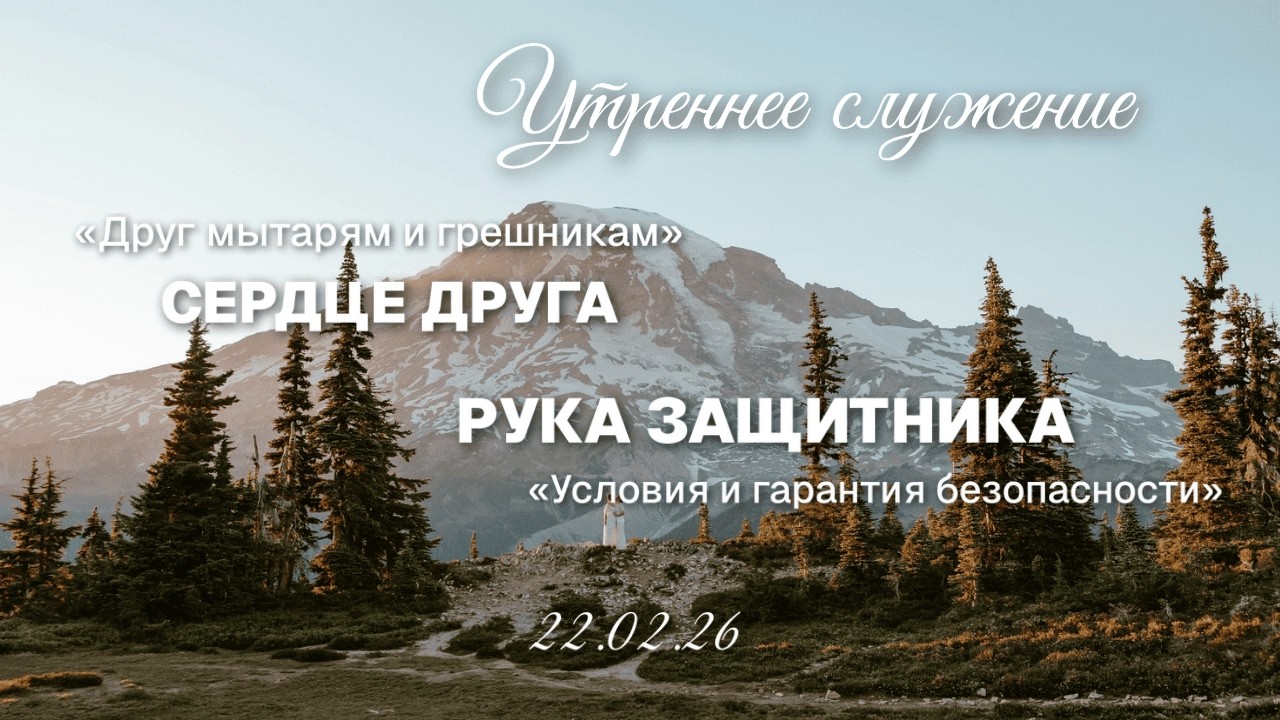 Утреннее служение. 22.02.2026г.