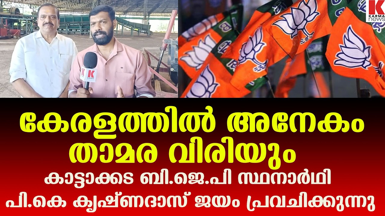 ഇവിടെ ബി.ജെ.പി ഒന്നാമത്,കാട്ടാകട പ്രവചനം നടത്തി സ്ഥനാർഥി പി.കെ.കൃഷ്ണദാസ്