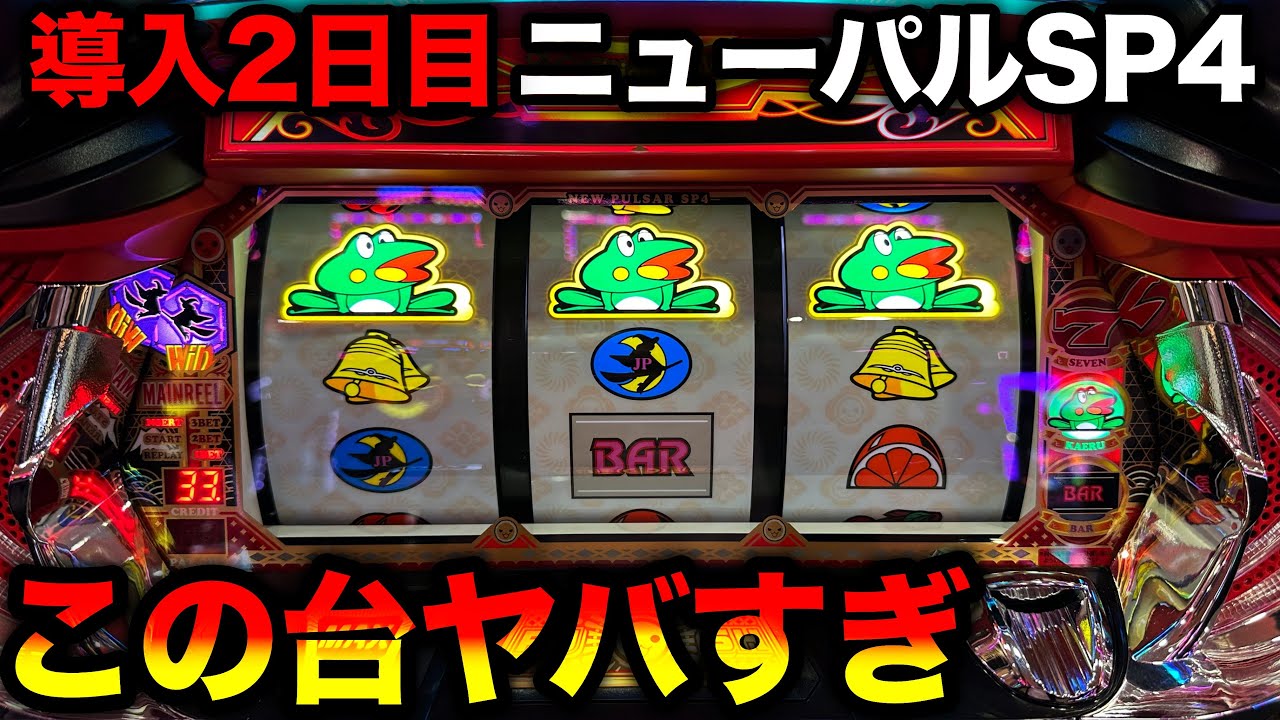 【東海旅打ち1日目・新台 ニューパルサーSP4】導入2日目の初の特定日！全台系まで見えて粘った結果…【10万稼ぐまで旅打ち〜東海編〜#1】