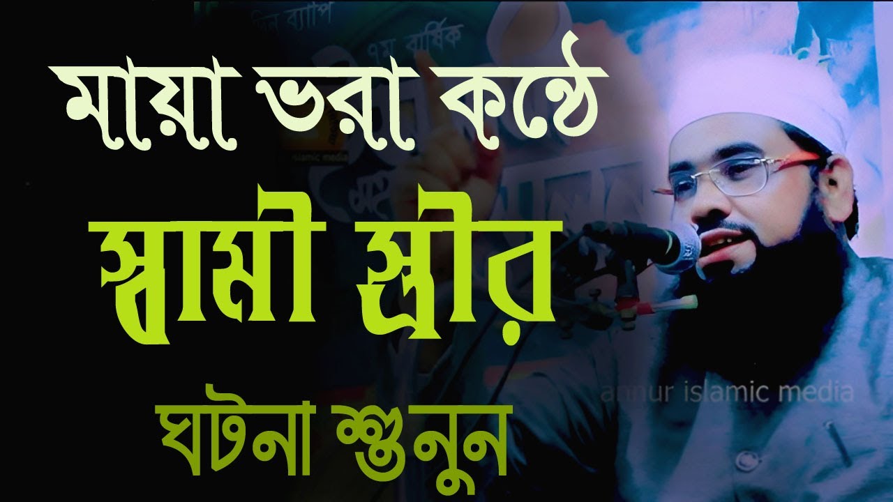 মায়া ভরা কন্ঠে স্বামী স্ত্রীর ঘটনা,মাওলানা ইমরান হুসাইন আজহারী imran hossain azhari waz