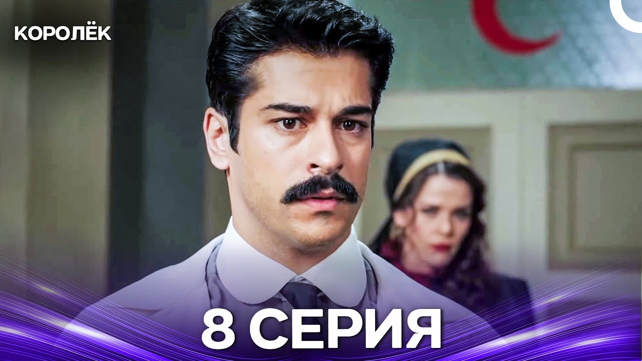 Королёк 8 Серия (Русский Дубляж)