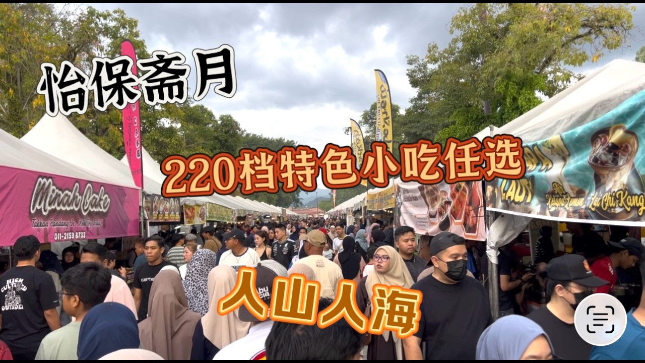 怡保斋月夜市盛大来袭！人潮多到离谱，种类丰富多彩，烤鸡烤鸭香飘四溢！再从沙爹到炭炒粿条、竹筒饭等等，	220档特色清真美食一次满足你的味蕾……